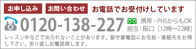 お問い合せ・お申し込み お電話でもお受け付けしています 0120-138-227