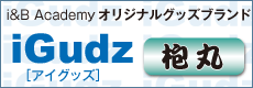 オリジナルグッズブランド【iGudz】（アイグッズ）
