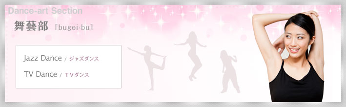 舞藝部